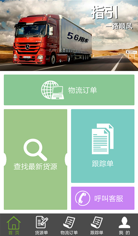 运乐乐货主附近货源常跑线路找货入口