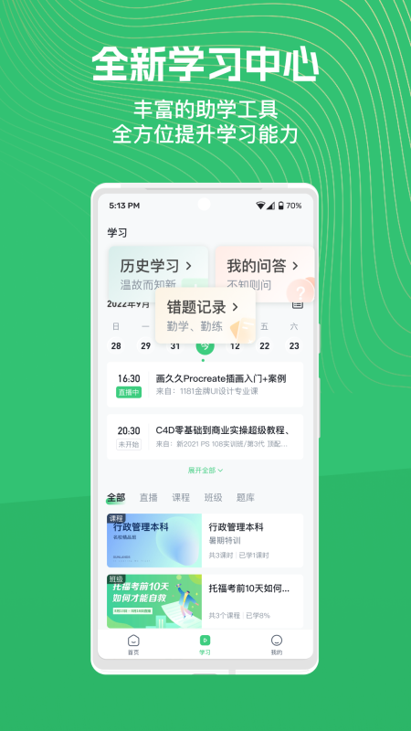 智汇学堂app安卓版课程学习界面截图