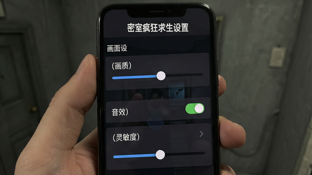 手机屏幕显示密室逃脱游戏设置界面,主体为画面设置与操作设置选项列表,布局为竖屏手机UI布局,排版为选项从上到下排列,风格为简洁深色游戏设置界面风格,细节包括画质调节滑块、音效开关、灵敏度调节条,画质高清干净,画面中文字“密室疯狂求生设置”位于顶部