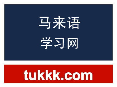 马来语零基础入门学习方法配图