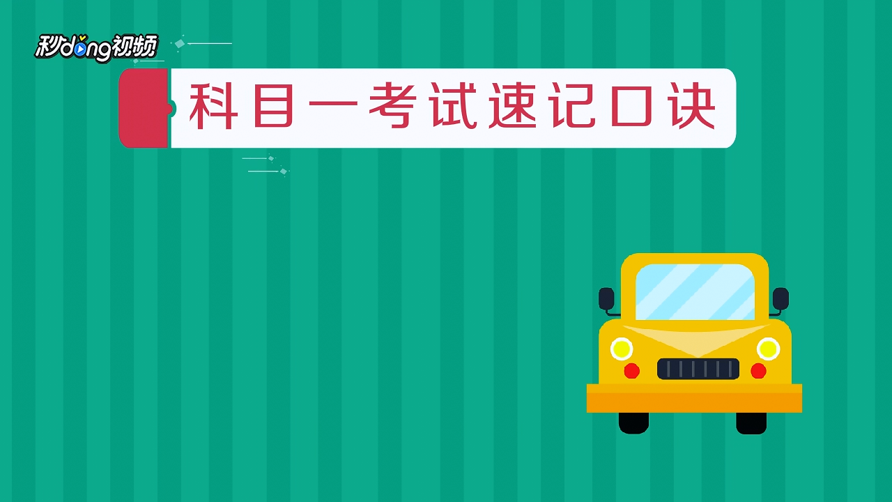 安启驾考科目一速记口诀备考技巧分享