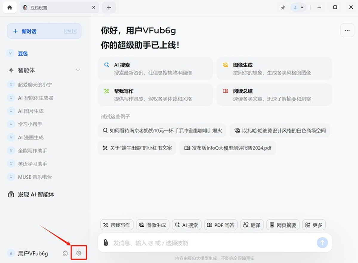 豆包官方下载免费安装失败解决办法 权限设置界面