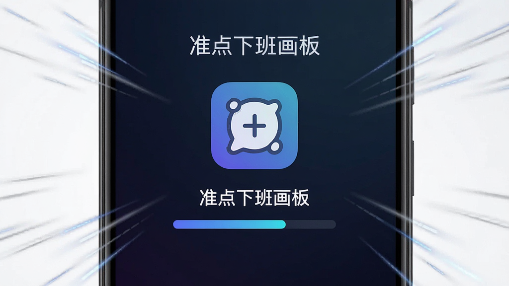 一部安卓手机特写,屏幕显示“准点下班画板”启动画面,画面中央是应用图标和进度条,背景为深色渐变,手机周围有速度线特效表示启动飞快,风格科技感十足,布局居中对称,细节锐利,画质干净无多余元素
