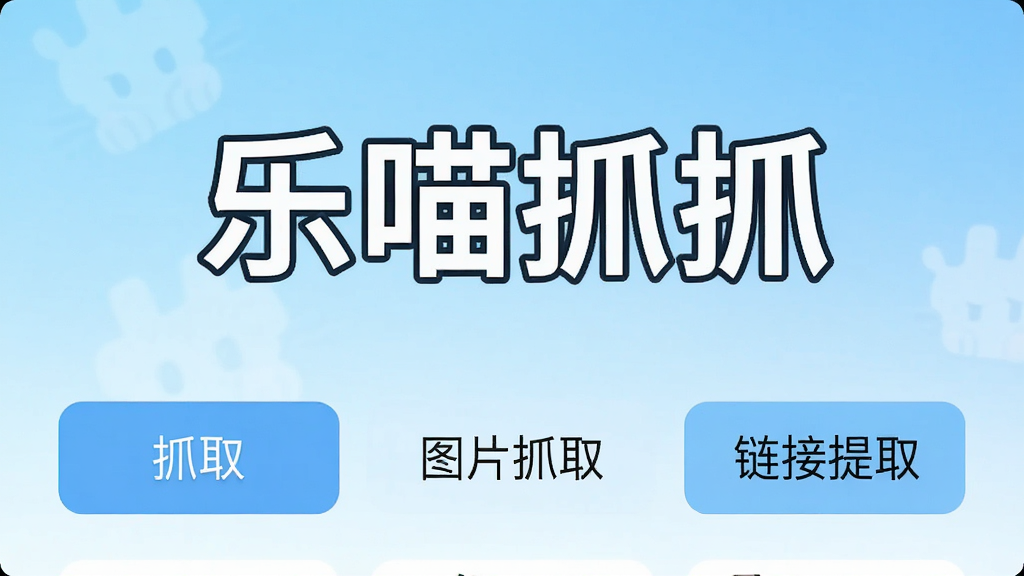一张展示乐喵抓抓软件主界面的手机截图,画面中央是软件名称“乐喵抓抓”的醒目标题,下方排列着文字抓取、图片抓取、链接提取等功能按钮,背景为浅蓝色渐变,整体风格简洁清爽,画质清晰,干净无多余元素