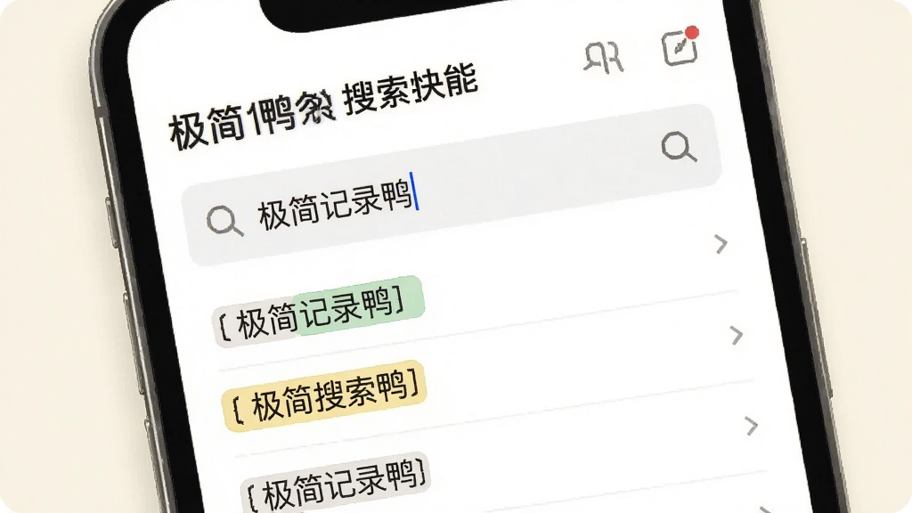一张展示极简记录鸭搜索功能的图片,手机屏幕显示“极简记录鸭”的搜索界面,搜索框内输入了关键词,下方列表展示匹配的记录条目,匹配文字被高亮标注。背景为浅色,界面元素简洁,画质清晰,突出搜索精准快速的特点。