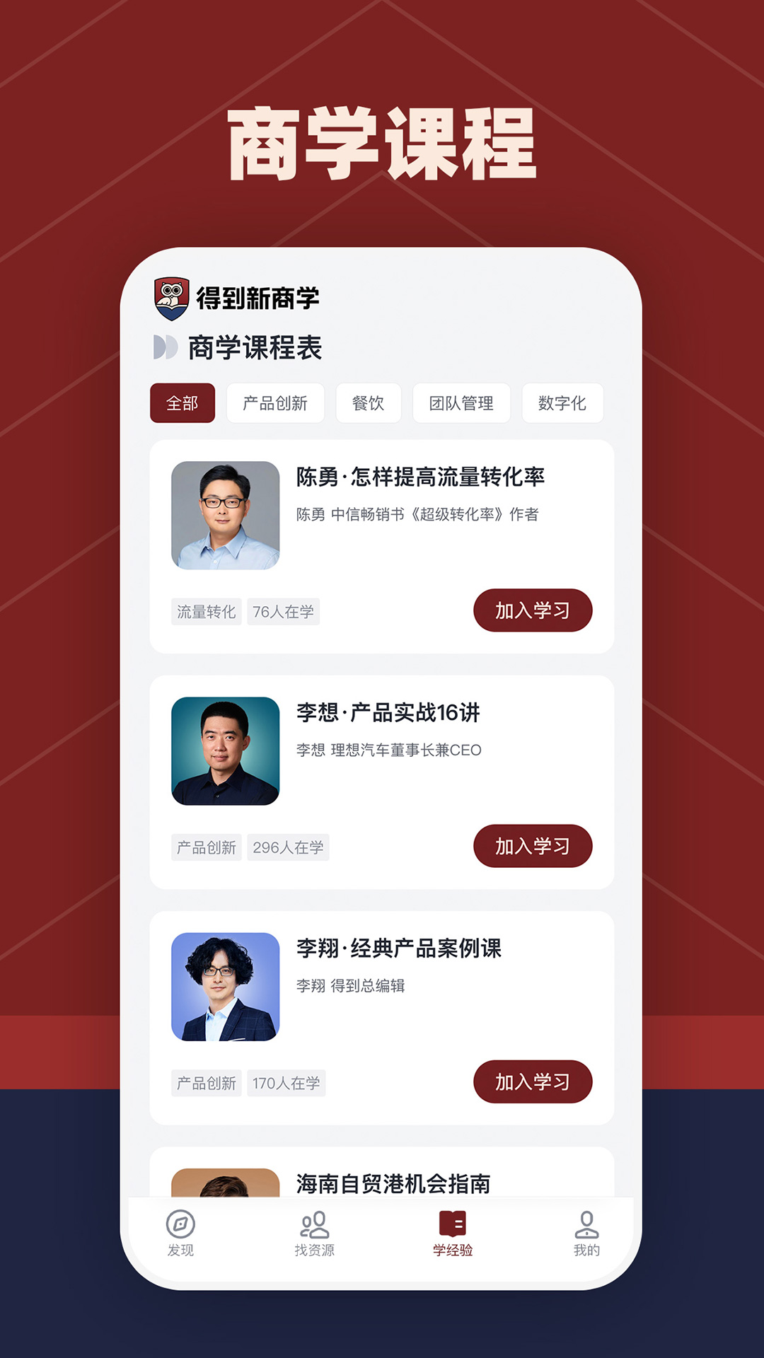 得到新商学 安卓版 课程学习界面截图