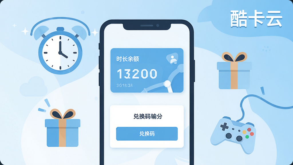 一张展示云游戏时长管理界面的扁平化插画,画面中央是一个手机屏幕,屏幕上显示着时长余额卡片和兑换码输入框,周围环绕着时钟图标、礼物盒图标和游戏手柄图标,配色以浅蓝和白色为主,画面右上角有
