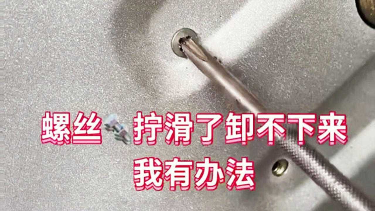 全能螺丝手 螺丝滑丝生锈处理技巧 橡皮筋垫螺丝刀演示