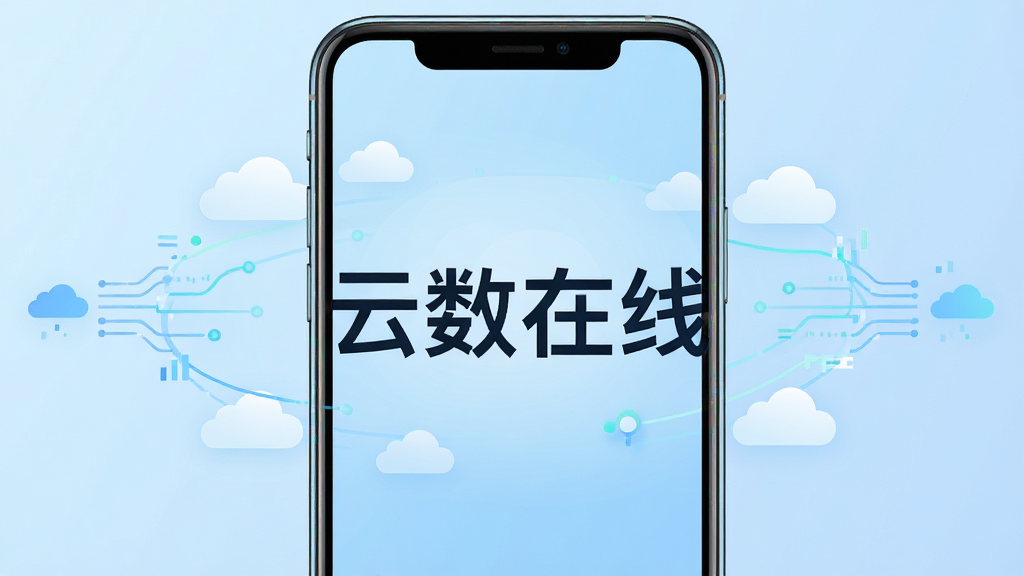 画面中央放置一部智能手机,手机屏幕显示“云数在线”四个大字的启动界面,背景是淡蓝色渐变,周围环绕着简约的云朵与数据流动线条图标,整体布局采用居中对称排版,风格为现代科技扁平化,细节上手机边缘带有轻微反光质感,屏幕内文字清晰锐利,画质为高清2K,干净无多余元素
