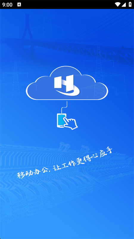 道亨云办公 安卓版 界面截图