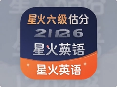 星火英语六级估分app2026最新版本精准估分