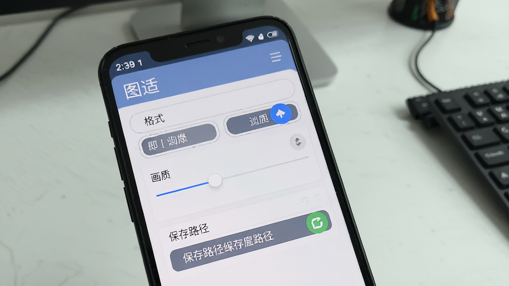 一张图适软件在安卓手机上运行的实拍风格示意图,画面中手机屏幕显示“图适”导出设置界面,包含格式选择、画质滑块和保存路径选项,背景为简洁桌面环境,布局突出操作区域,风格真实自然,细节体现按钮与滑块,画质清晰干净,无多余元素