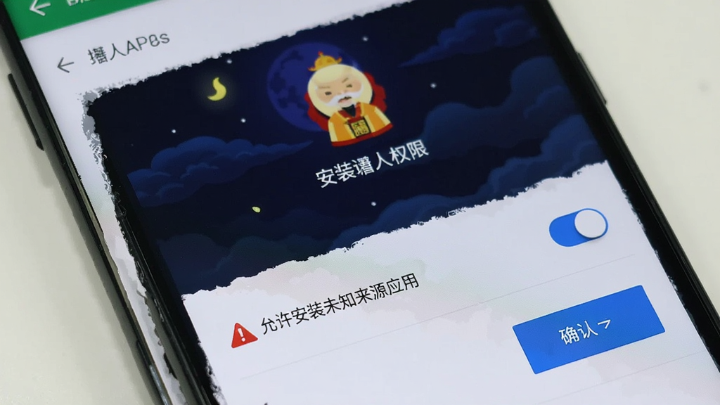 一部手机屏幕显示月下老人APP的安装权限设置界面,画面中有“允许安装未知来源应用”的开关按钮,背景是安卓系统设置页面的浅色风格,布局清晰,风格实用,细节有警告图标和确认按钮,画质高清,干净,无多余元素。