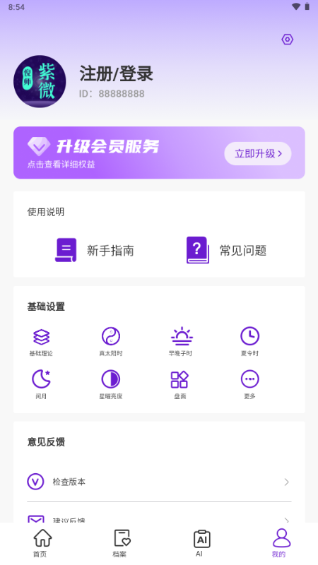 倪师排盘 安卓版 功能界面
