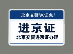 北京进京证在线办理流程及最新政策解读