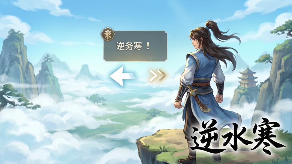 一幅逆水寒手游新手引导场景图,画面中一位古装侠客站在山巅俯瞰云海,身旁有悬浮的任务提示框与方向指引箭头,画面右下角以行书字体书写