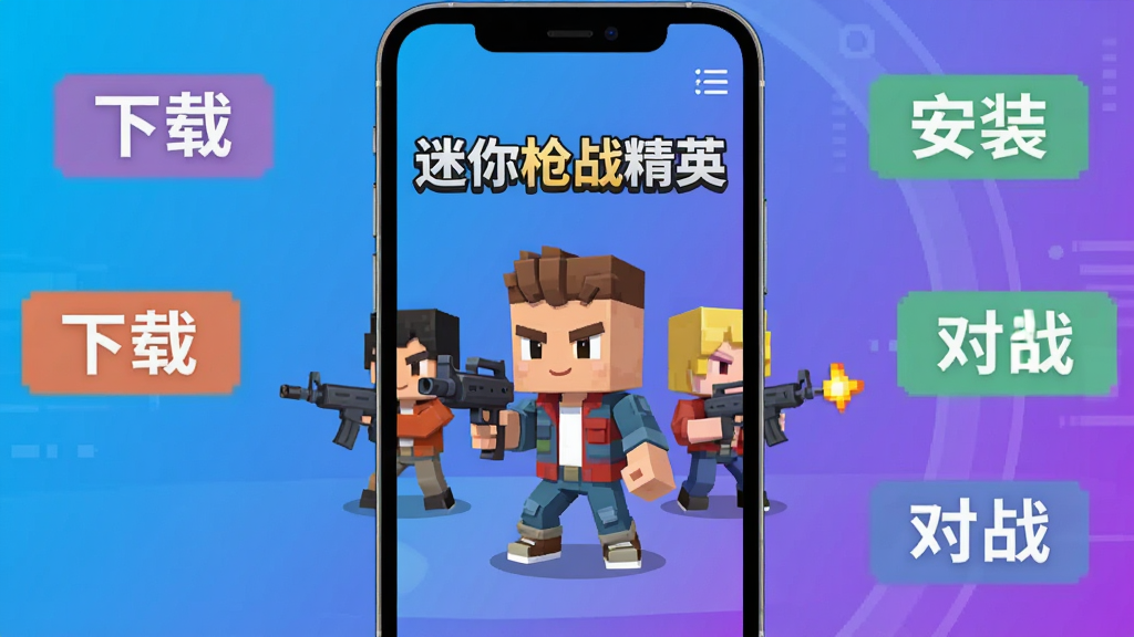 画面中央放置一部智能手机,屏幕上显示“迷你枪战精英”的游戏主界面,界面中有Q版方块风格的角色持枪站立,背景是简洁的蓝紫色渐变,周围环绕“下载”“安装”“对战”三个文字标签,整体采用扁平化科技风格,色彩明亮干净,画质清晰,无多余元素。