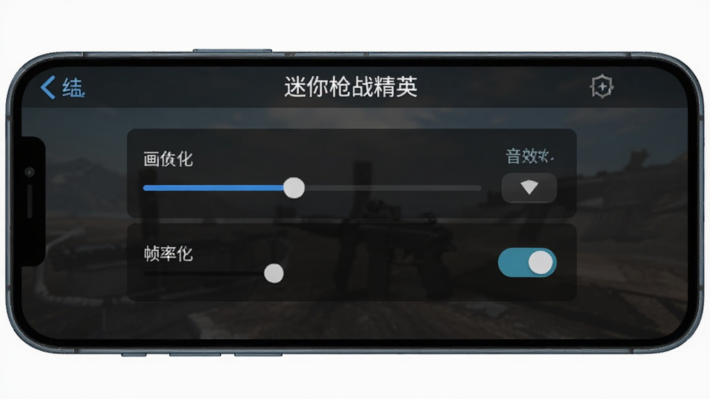 一部手机横屏显示“迷你枪战精英”的游戏设置界面,画面中有画质调节滑块、帧率选项与音效开关,背景为深色半透明面板,整体风格简洁清晰,突出设置选项的布局,画质干净,无多余装饰。