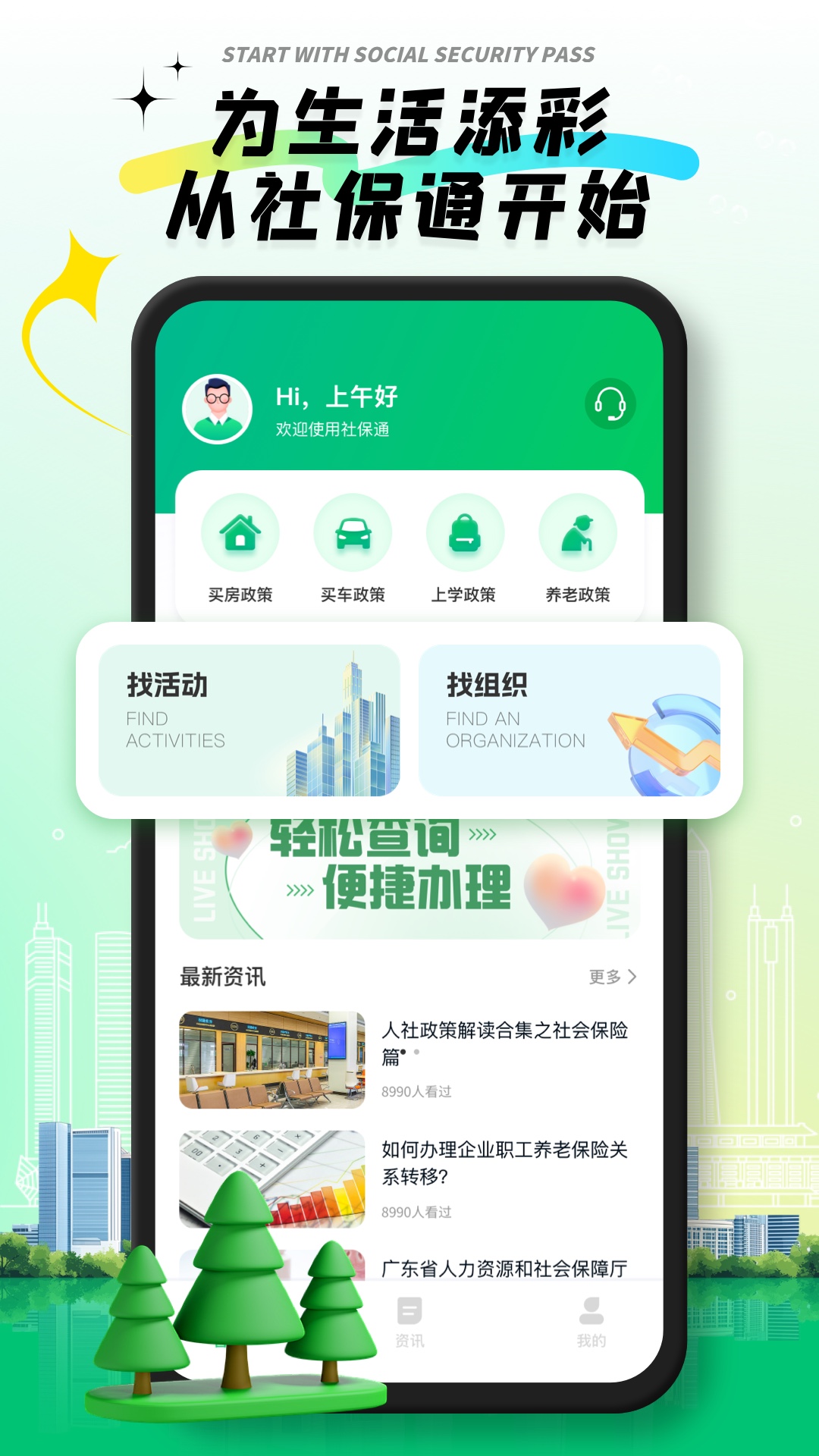 社保通 安卓版 操作界面截图