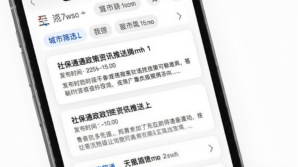 社保通政策资讯推送页面图,画面为手机屏幕展示,屏幕内显示社保通资讯列表,每条资讯以卡片形式呈现,卡片包含标题、发布时间和摘要文字,顶部有城市筛选标签。背景为白色,布局为纵向卡片流,风格新闻资讯类简洁设计,细节清晰,画质干净,无多余元素。