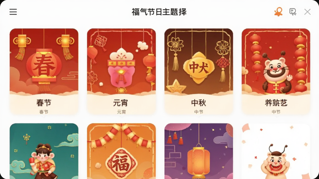 福气碰一碰软件内部节日主题选择界面的预览图,画面中排列着春节、元宵、中秋等主题卡片,卡片上有对应的节日元素图标,界面整洁明亮,风格统一,画质干净无多余元素
