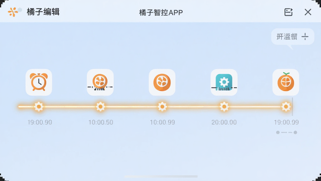 主体为橘子智控APP内的场景编辑界面截图风格插画,画面中央显示时间轴和多个设备图标串联在一条发光的线上,布局为横向延展,排版清晰展示先后顺序,风格为扁平化UI设计,细节上时间轴节点有闹钟和齿轮小图标,背景为柔和的浅蓝色渐变,画质清晰干净,无多余元素