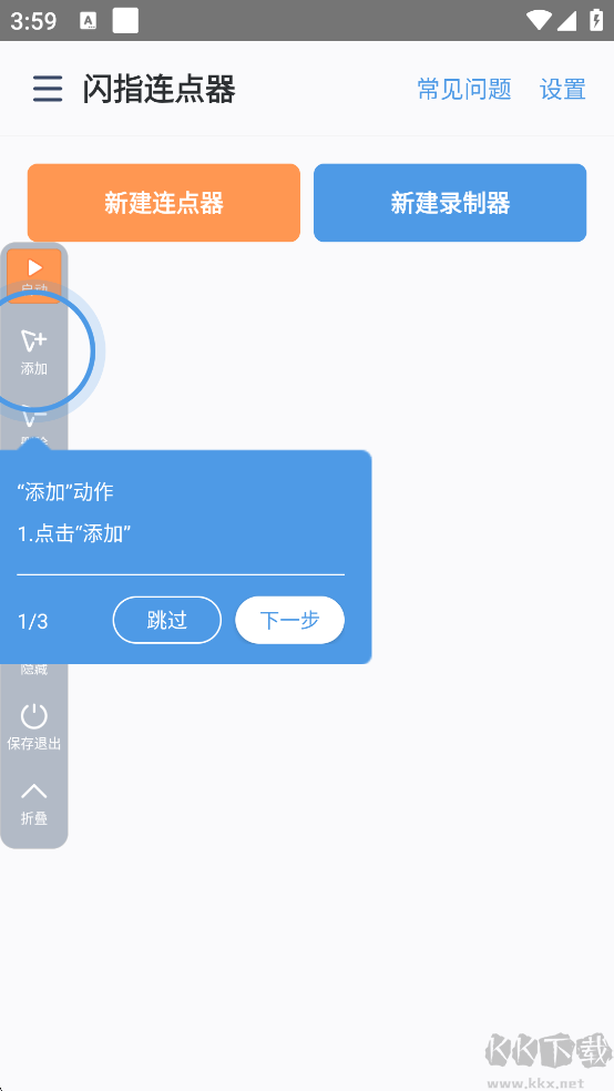 闪指连点器精灵 安卓版 操作界面