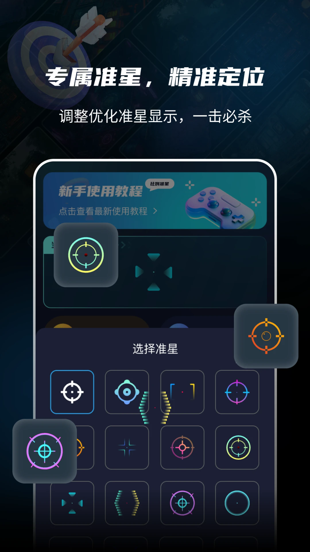 免费准星辅助器安卓版 准星设置界面 截图
