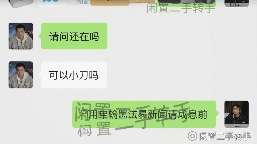 手机聊天界面截图,展示两位用户正在沟通二手物品交易细节,对话气泡中包含“请问还在吗”“可以小刀吗”等文字,界面风格清爽,背景为浅色,画质干净,图片中带有“闲置二手转手”水印