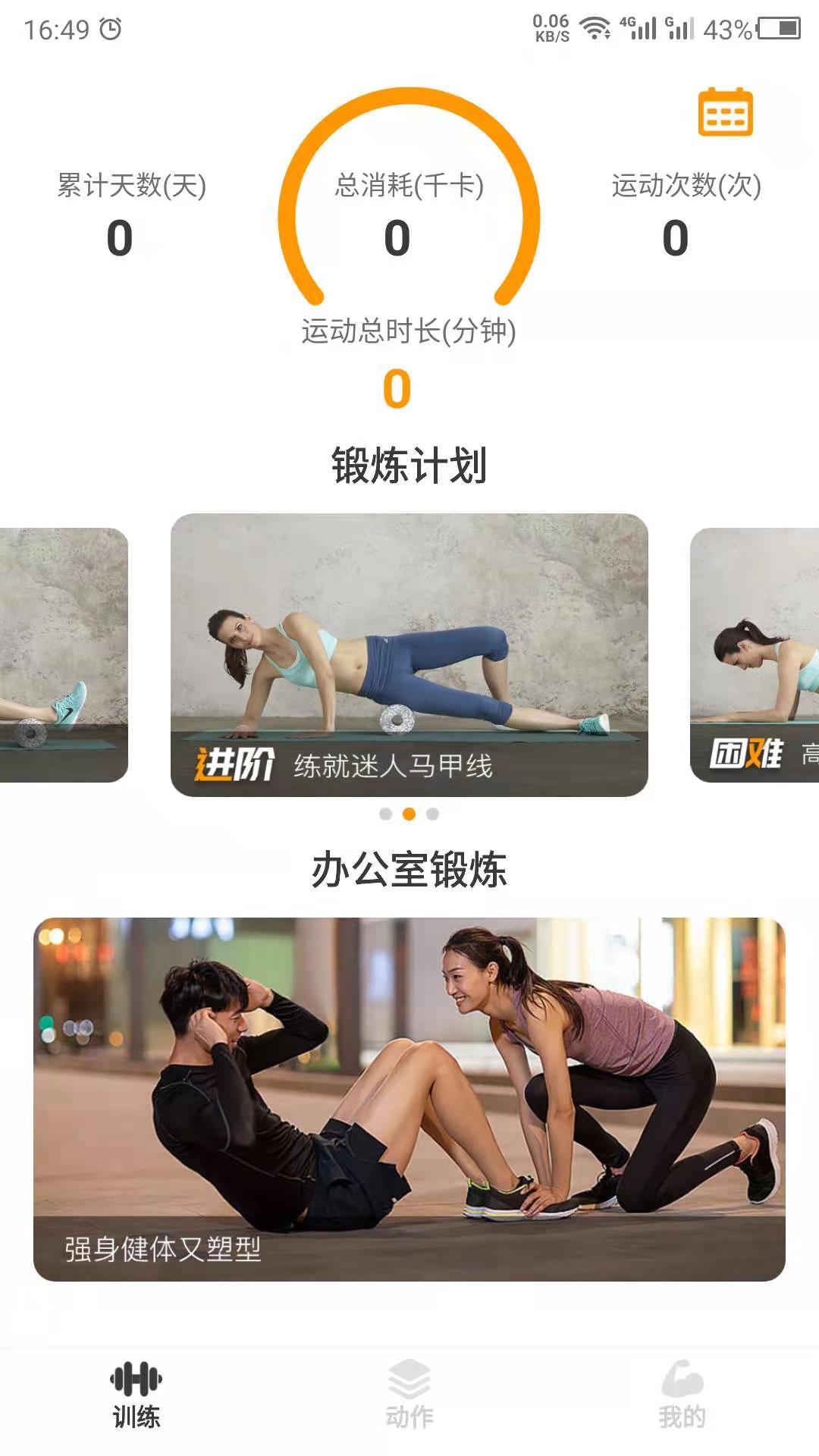 瘦肚子 安卓版 训练界面截图