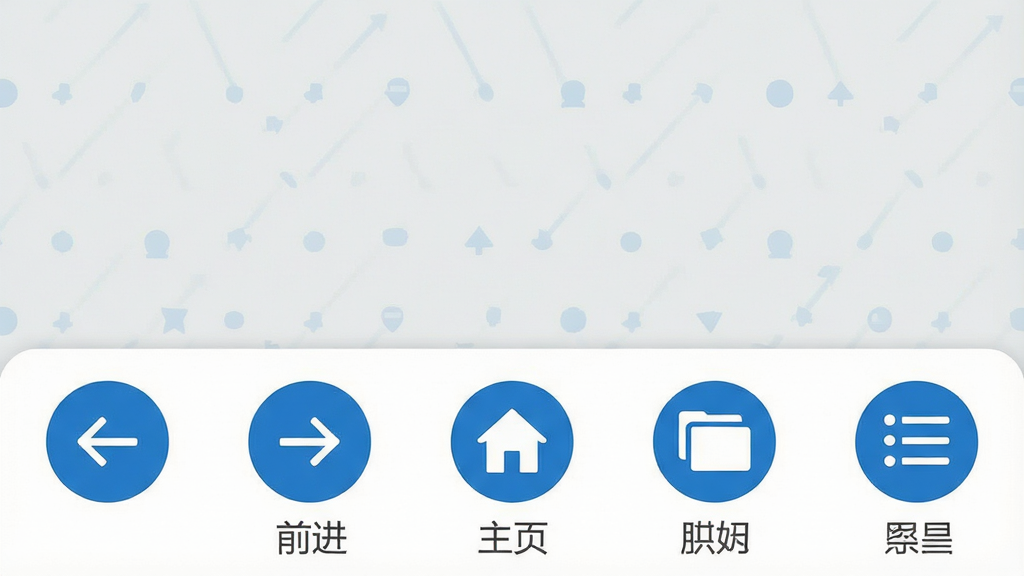 一张信息图风格的手机界面示意图,展示M浏览器底部工具栏的五个按钮图标,分别标注返回、前进、主页、标签、菜单,画面采用浅灰色背景,图标为蓝色圆形,布局横向排列,风格简洁商务,细节清晰,画质干净,无多余文字