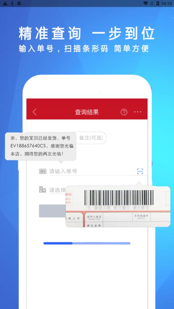安通中越速运安卓版 物流轨迹查询界面截图