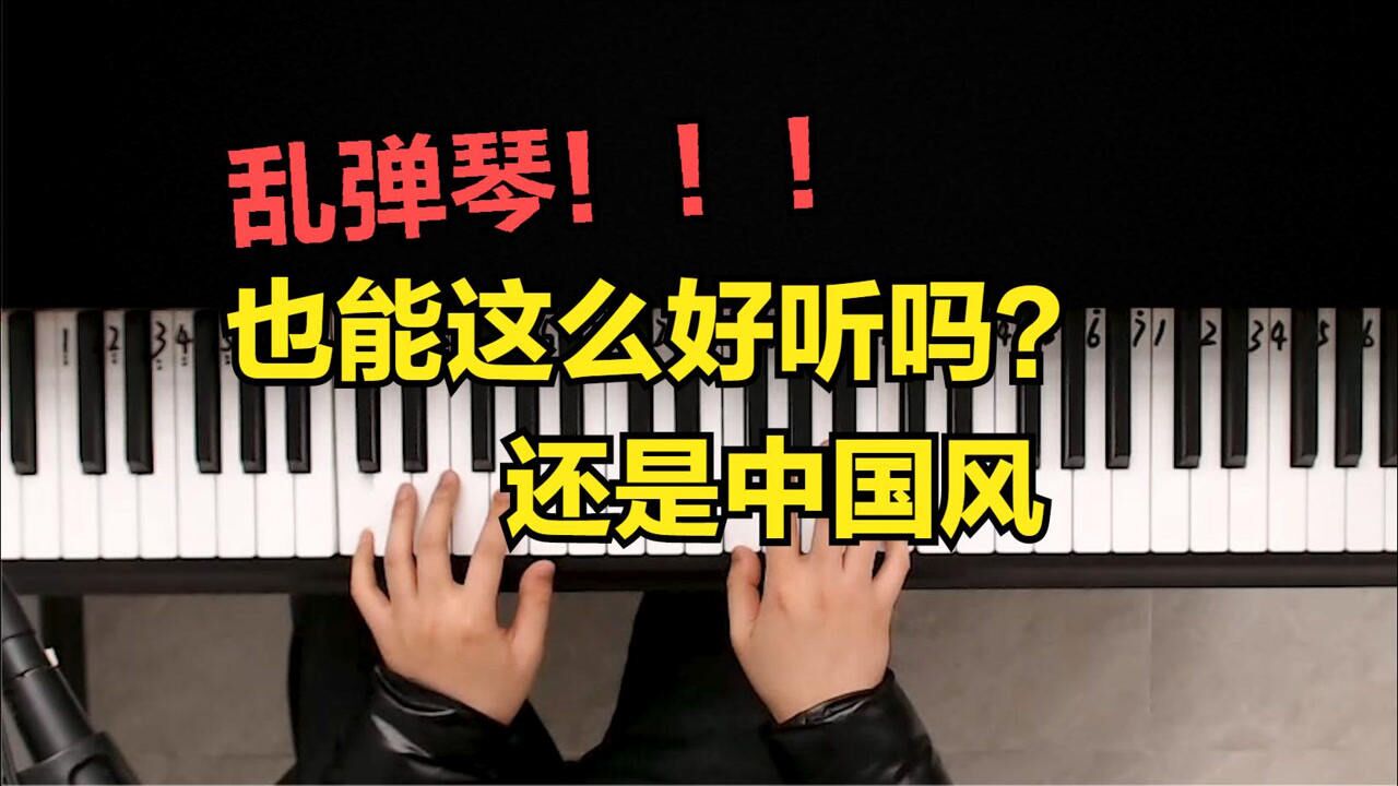 乱弹琴也能弹出好听旋律的简单方法 零基础新手实测经验分享