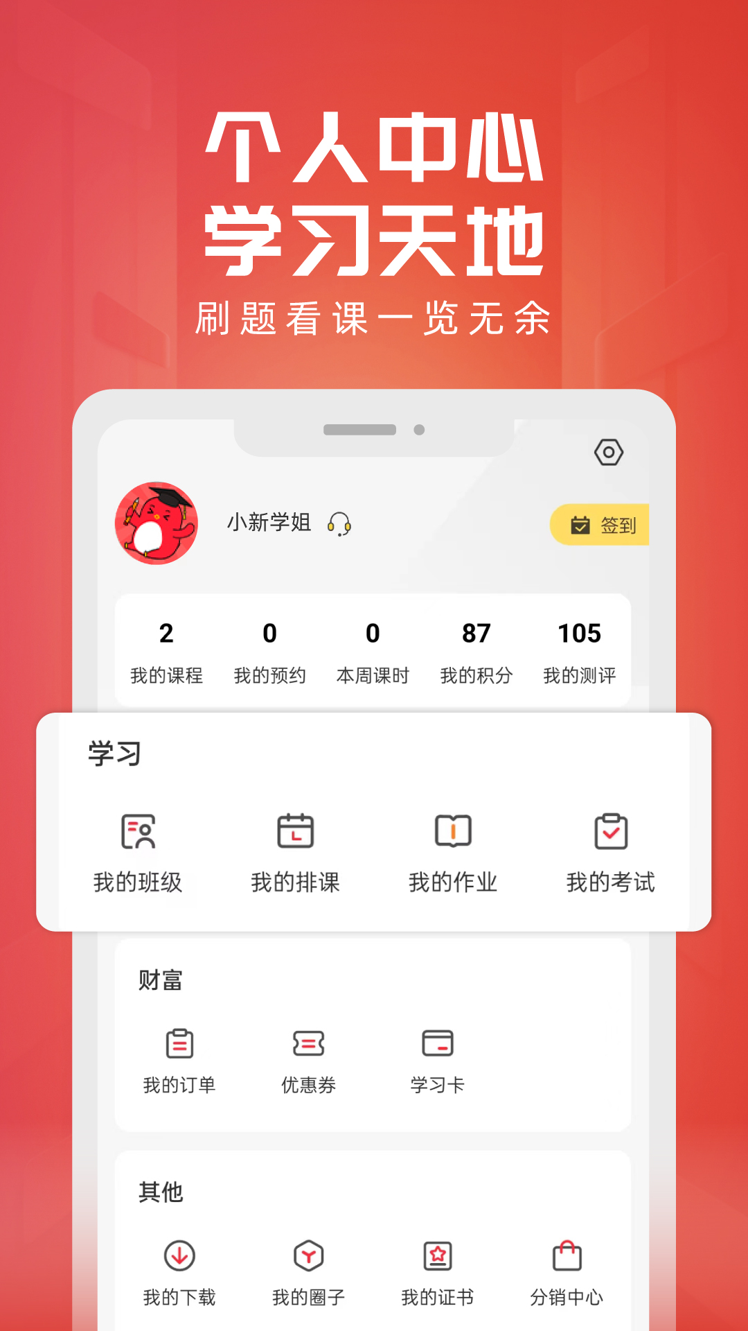 新思网校 安卓版 手机端 界面截图