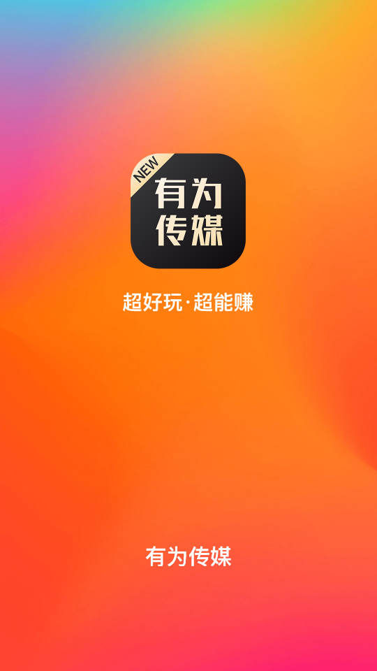 有为传媒 安卓版 功能界面截图