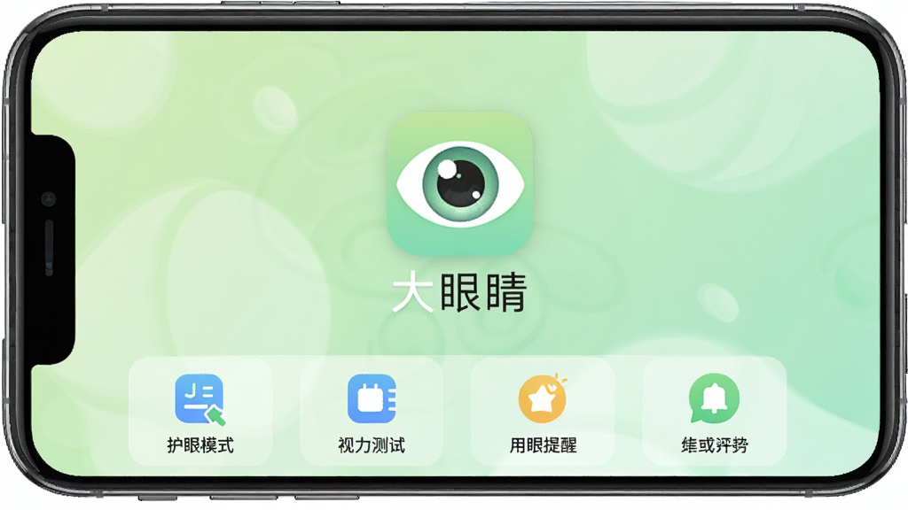 一张展示大眼睛软件主界面的手机屏幕截图,画面中央是软件LOGO和名称