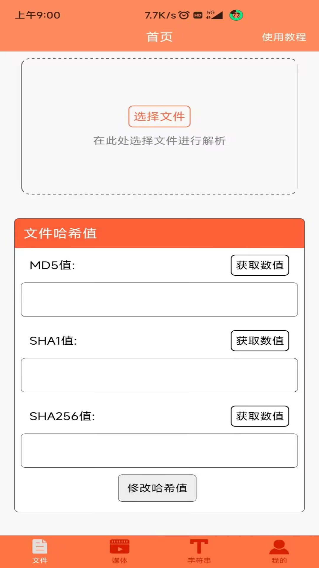 文件MD5修改器 安卓版 操作界面截图