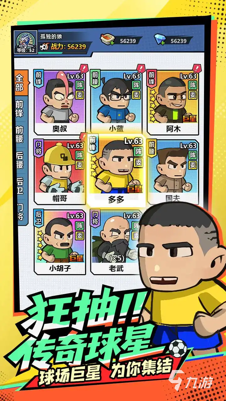 足球大玩家 安卓版 球员角色图