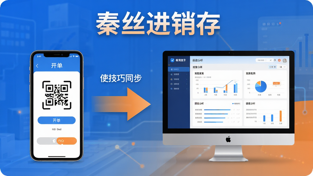 秦丝进销存使用技巧示意图,画面左侧展示手机端操作界面,右侧展示电脑端模拟器界面,中间用箭头连接表示数据同步。手机屏幕显示扫码开单,电脑屏幕显示报表分析。整体采用信息图风格,色调以蓝色和橙色为主,布局清晰,重点突出“秦丝进销存”字样。画面干净,无多余元素,高清画质。