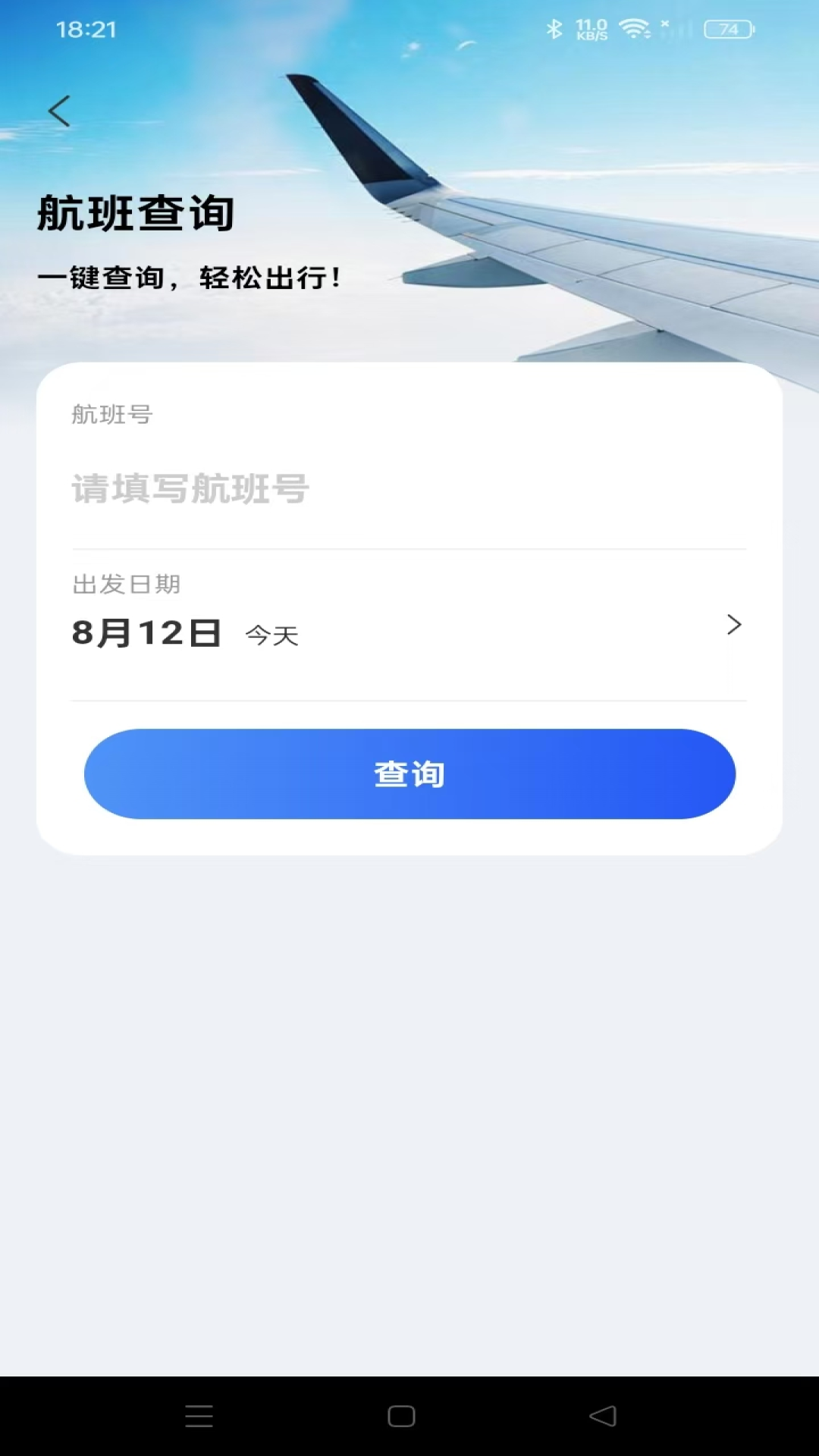 航旅出行 安卓版 航班查询界面