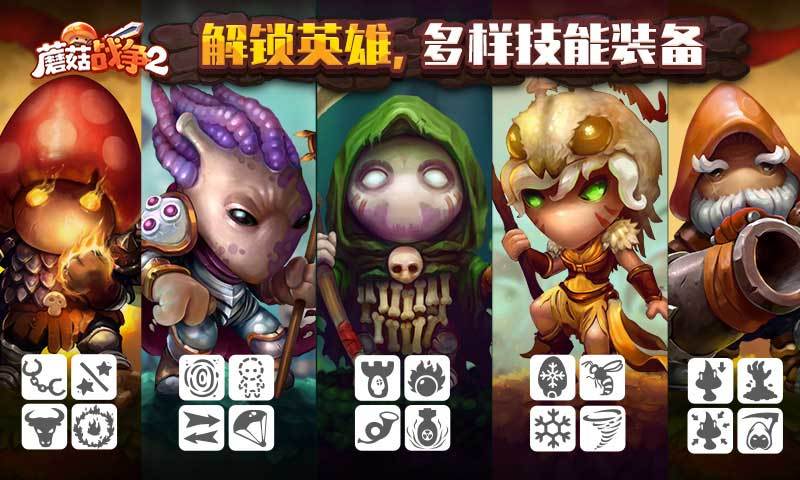 蘑菇战争2 安卓版 全英雄图鉴
