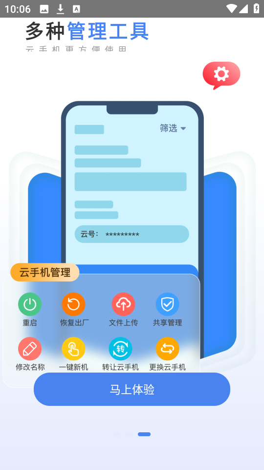 天芯云手机 安卓版 操作界面