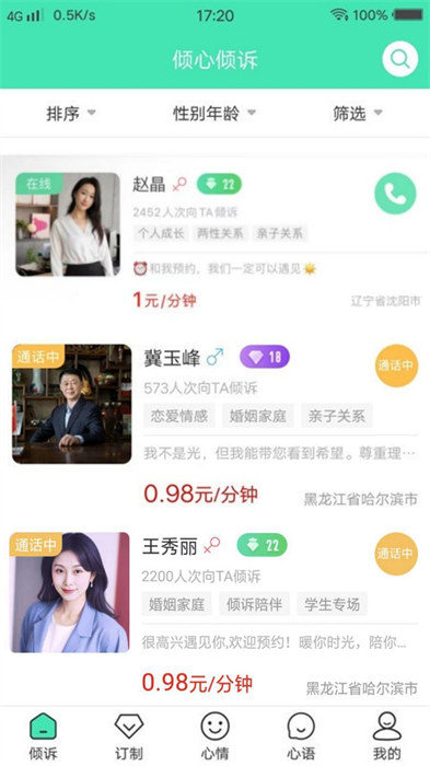 心语派对 语音倾诉功能 手机操作界面