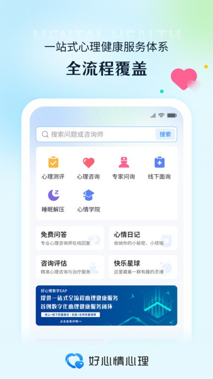 好心情 安卓版 心理咨询界面
