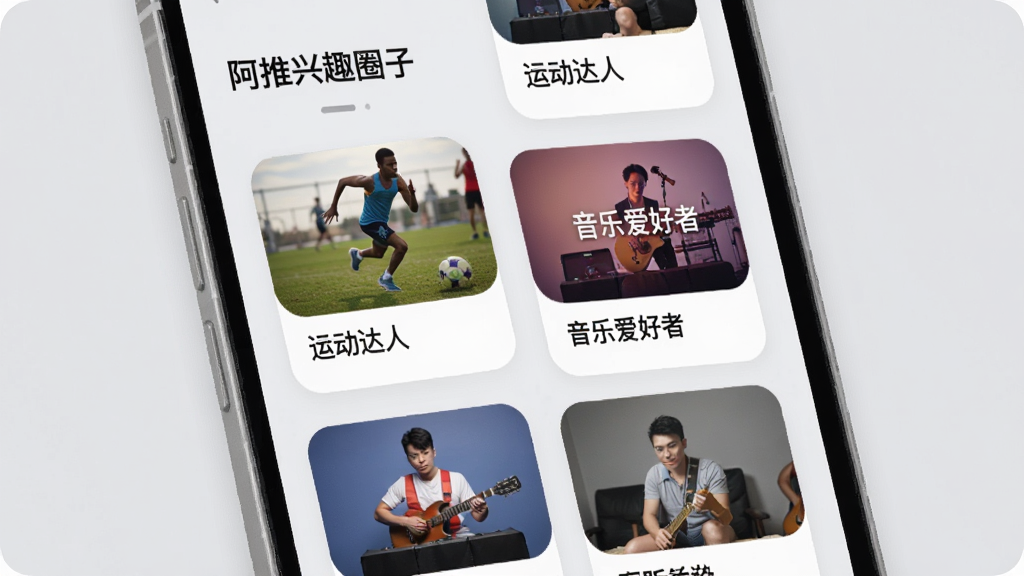 一张阿推兴趣圈子页面的手机界面图,画面展示多个圈子卡片,每个卡片有封面图和圈子名称,如“运动达人”“音乐爱好者”,背景为浅灰色,卡片圆角设计,整体风格清新,画质细腻,无多余装饰