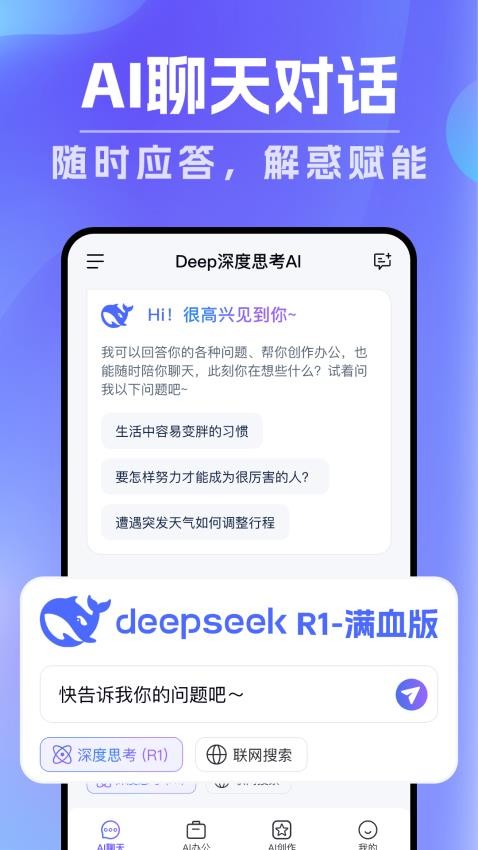 DeepAI深度思考 安卓版 操作界面截图