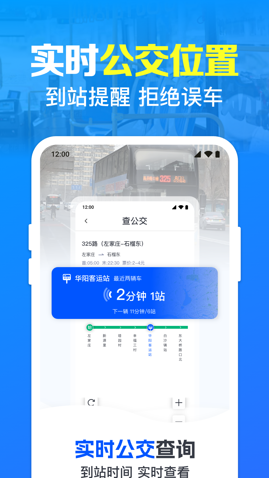 公交地铁e出行 安卓版 实时公交界面截图