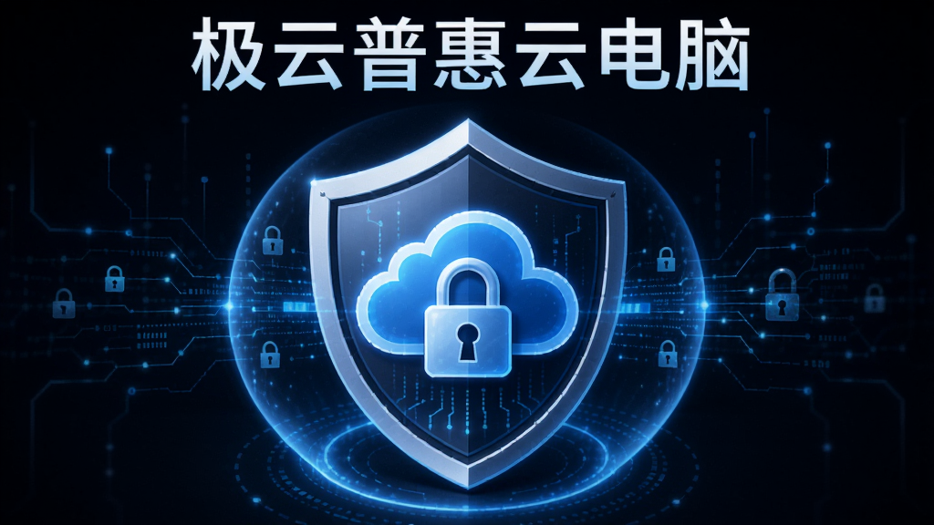 极云普惠云电脑数据安全概念图,画面主体为盾牌与云端锁图标,布局采用中心对称构图,上方标注