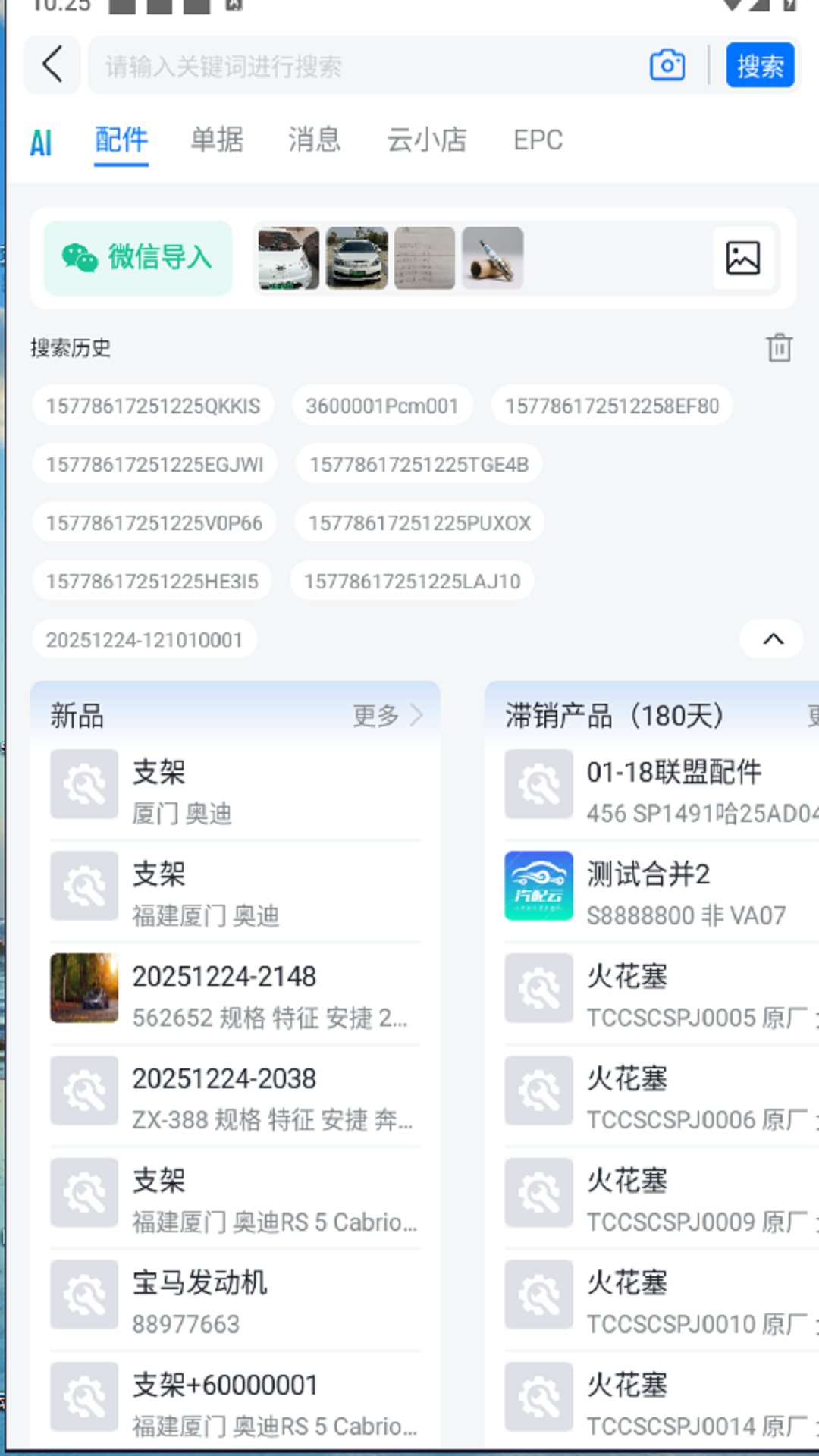 汽配云助手查询配件报价操作界面