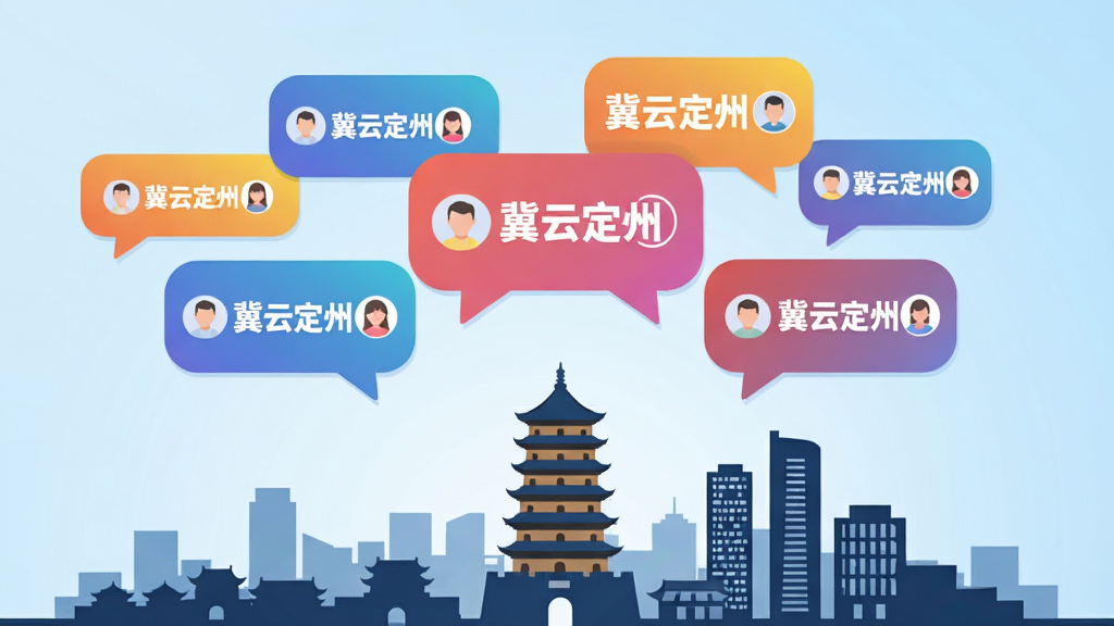 一张AI生成的图片,主体为多个彩色对话气泡漂浮在定州城市剪影上方,气泡内有“冀云定州”字样和用户头像小图标,布局为上下结构、上方气泡群下方城市轮廓,风格为现代扁平化插画风,细节包括气泡有渐变色彩、城市剪影为定州塔和现代建筑混合、背景为浅蓝色渐变,画质为高清4K,干净明快无多余元素